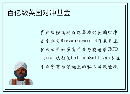 百亿级英国对冲基金