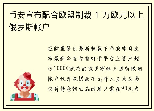 币安宣布配合欧盟制裁 1 万欧元以上俄罗斯帐户