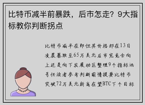 比特币减半前暴跌，后市怎走？9大指标教你判断拐点