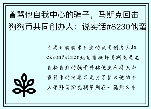 曾骂他自我中心的骗子，马斯克回击狗狗币共同创办人：说实话#8230他蛮消极的