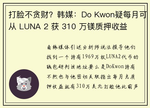 打脸不贪财？韩媒：Do Kwon疑每月可从 LUNA 2 获 310 万镁质押收益