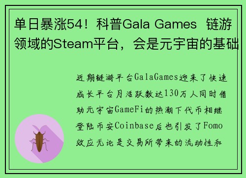 单日暴涨54！科普Gala Games  链游领域的Steam平台，会是元宇宙的基础设施吗？