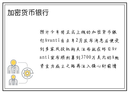 加密货币银行 
