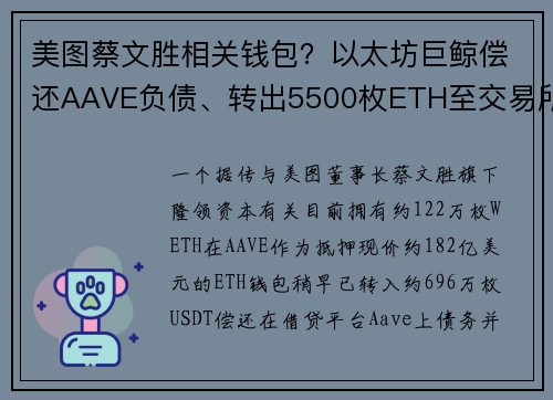 美图蔡文胜相关钱包？以太坊巨鲸偿还AAVE负债、转出5500枚ETH至交易所