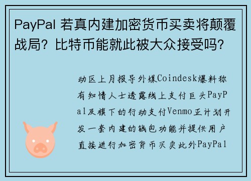 PayPal 若真内建加密货币买卖将颠覆战局？比特币能就此被大众接受吗？