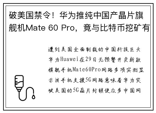 破美国禁令！华为推纯中国产晶片旗舰机Mate 60 Pro，竟与比特币挖矿有关