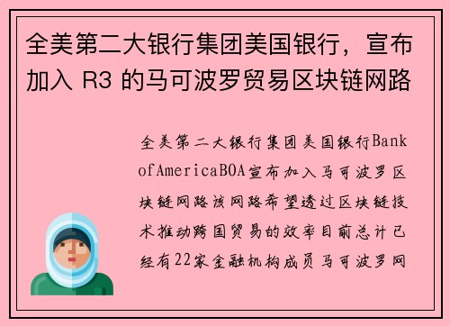 全美第二大银行集团美国银行，宣布加入 R3 的马可波罗贸易区块链网路