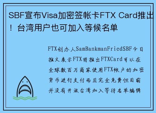SBF宣布Visa加密签帐卡FTX Card推出！台湾用户也可加入等候名单