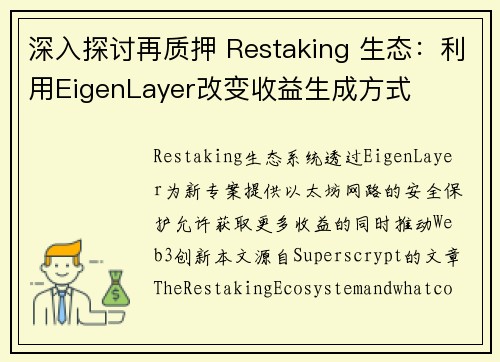 深入探讨再质押 Restaking 生态：利用EigenLayer改变收益生成方式