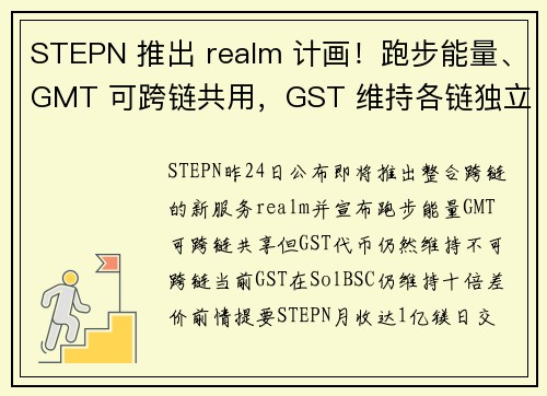STEPN 推出 realm 计画！跑步能量、GMT 可跨链共用，GST 维持各链独立
