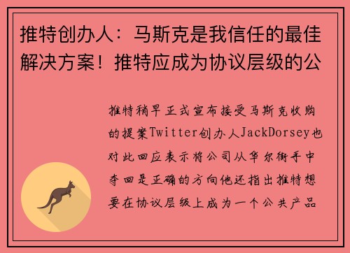 推特创办人：马斯克是我信任的最佳解决方案！推特应成为协议层级的公共产品