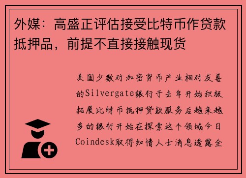 外媒：高盛正评估接受比特币作贷款抵押品，前提不直接接触现货