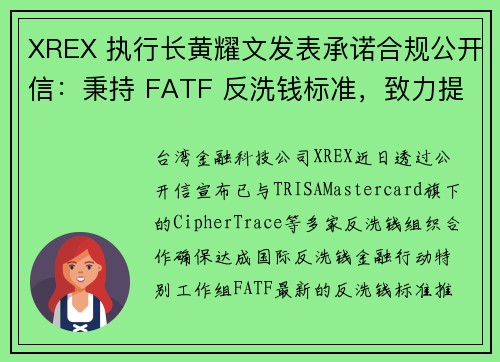 XREX 执行长黄耀文发表承诺合规公开信：秉持 FATF 反洗钱标准，致力提供普惠金融