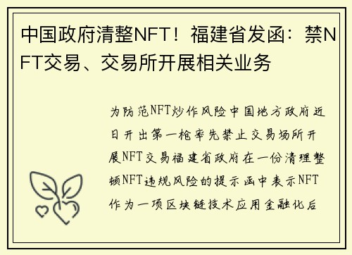 中国政府清整NFT！福建省发函：禁NFT交易、交易所开展相关业务